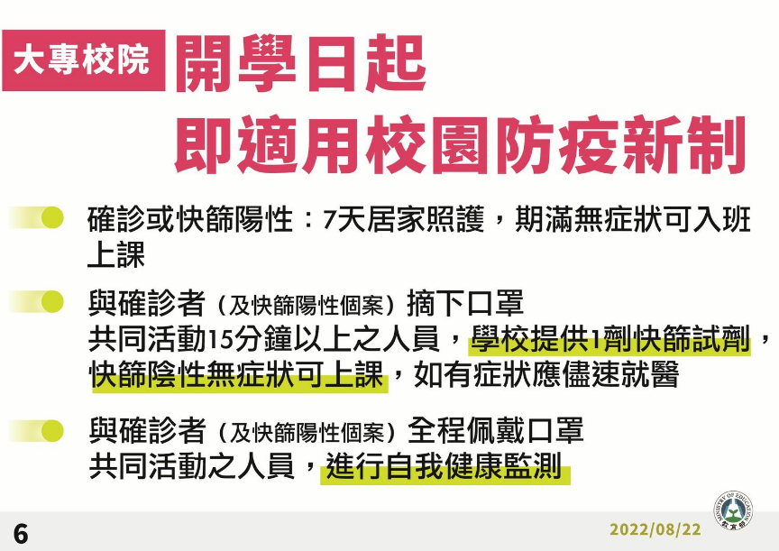 (0912大專校院校園防疫新制)